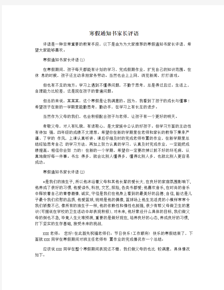 寒假通知书家长评语