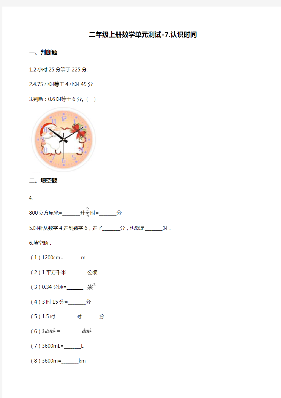 二年级上册数学单元测试-7.认识时间 人教新版(含解析)