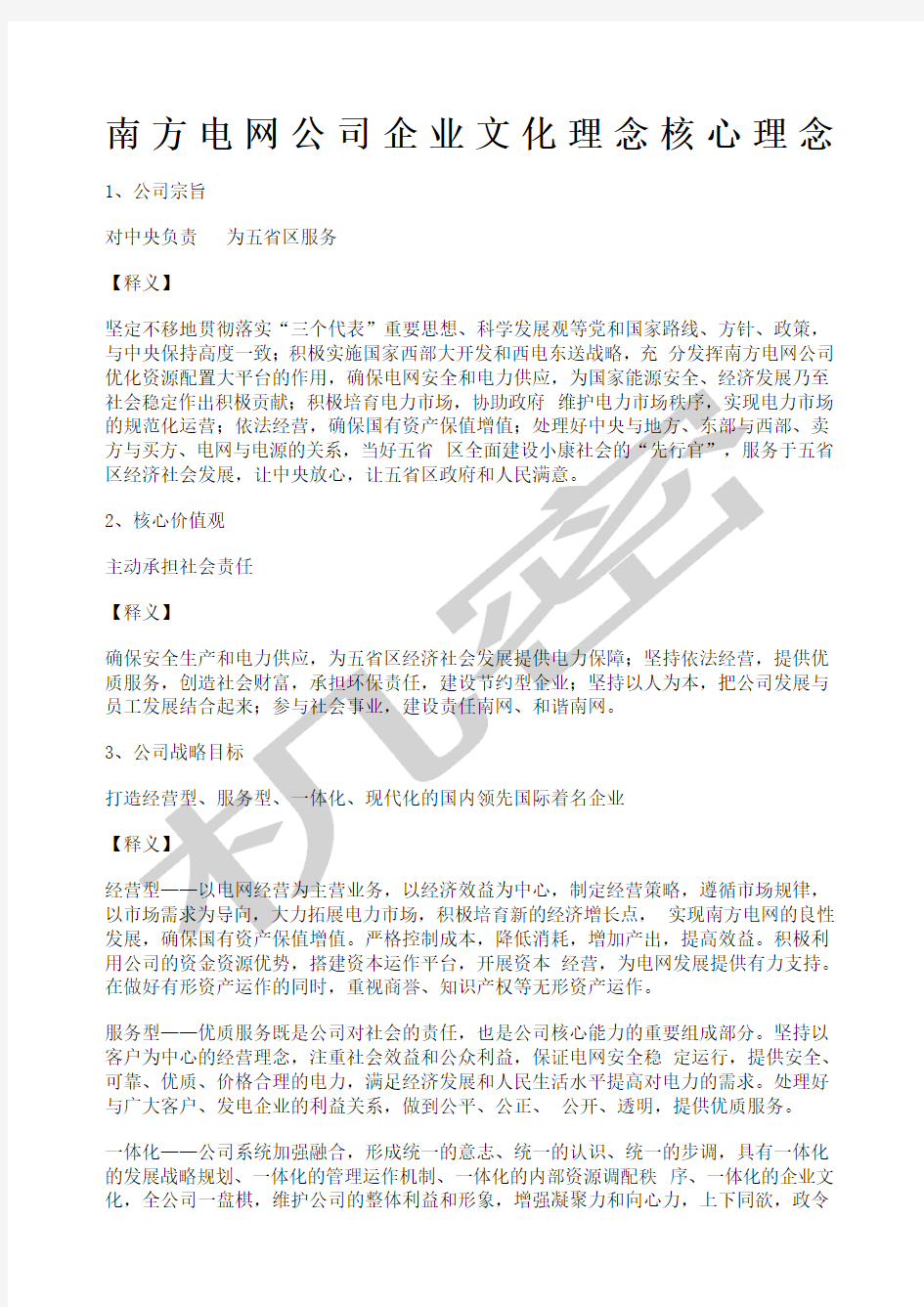 南方电网公司企业文化理念核心理念