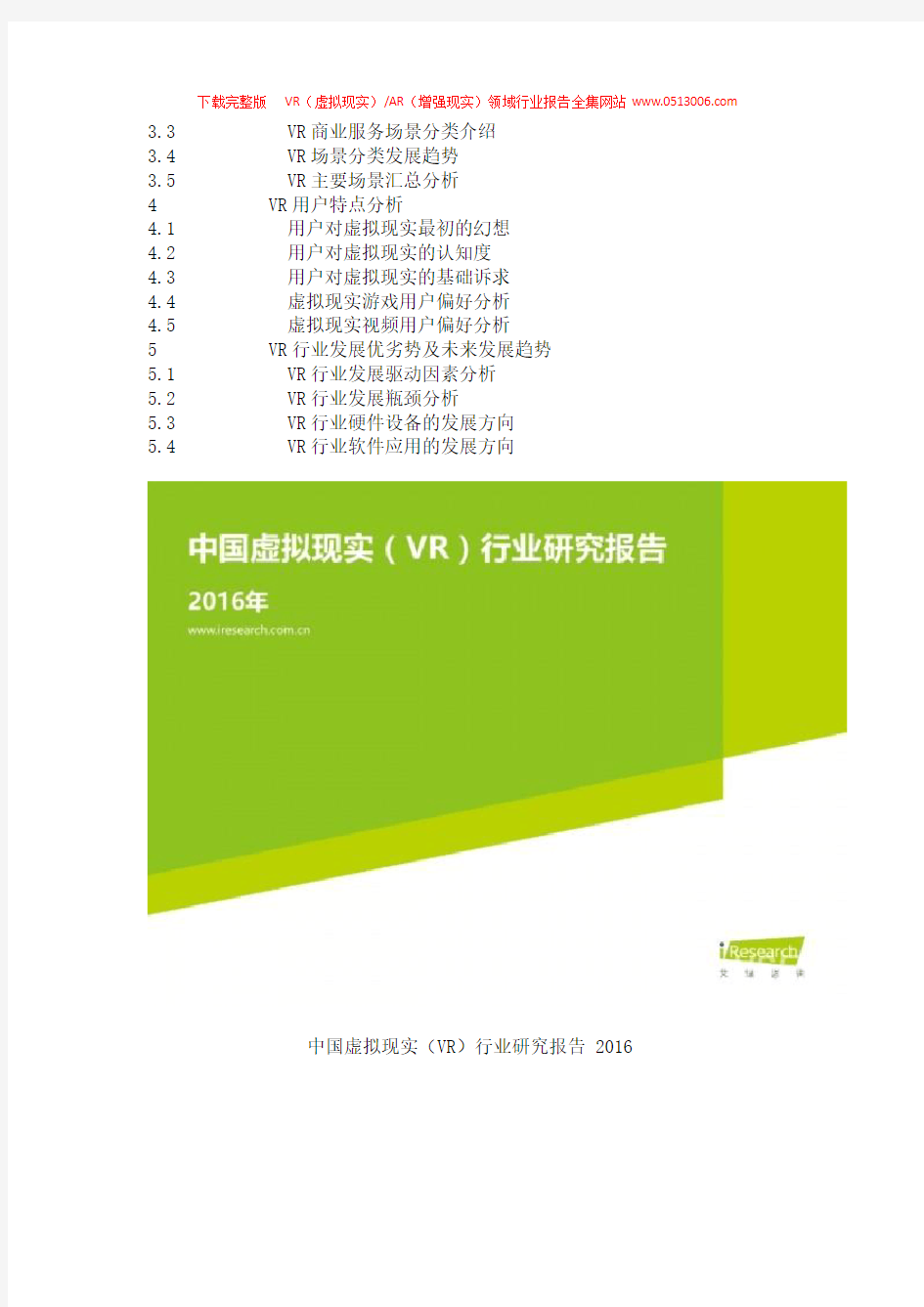 《2016年中国虚拟现实(VR)行业研究报告》完整版