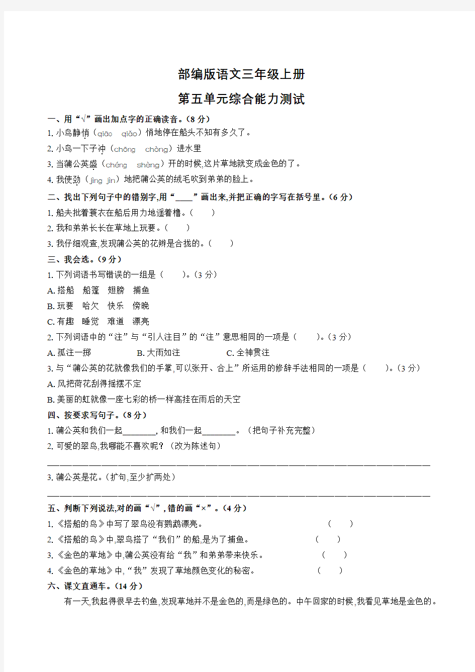 部编版三年级上册语文《第五单元检测》带答案