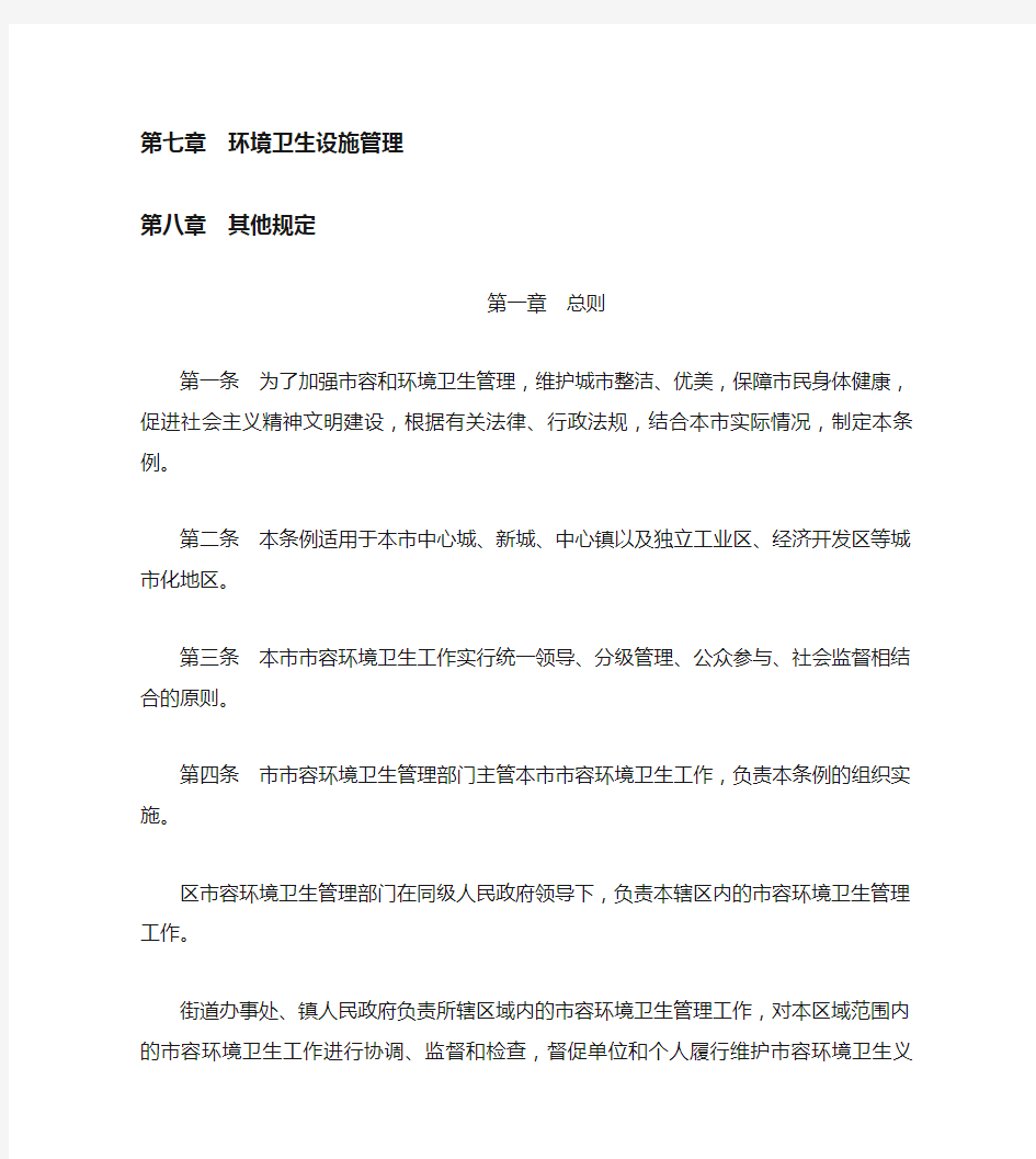上海市市容环境卫生管理条例(2018修正)