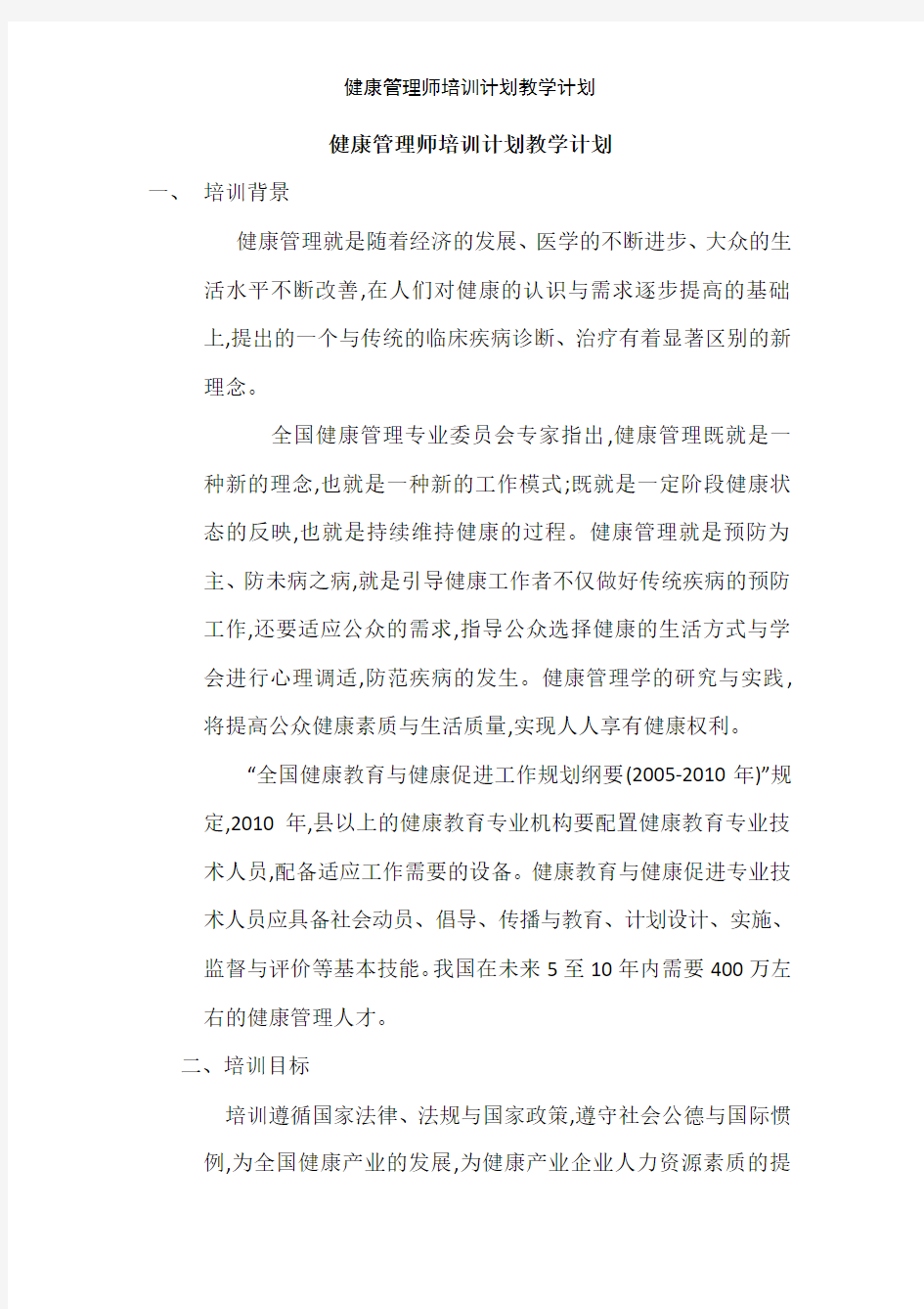 健康管理师培训计划教学计划