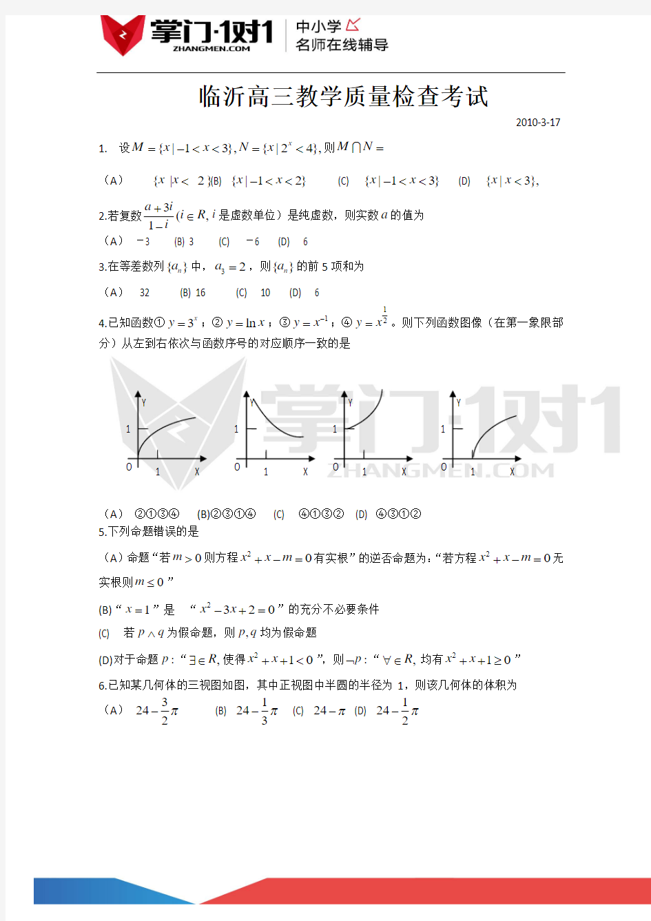 山东省临沂市2010届高三一模(数学文)word版含答案