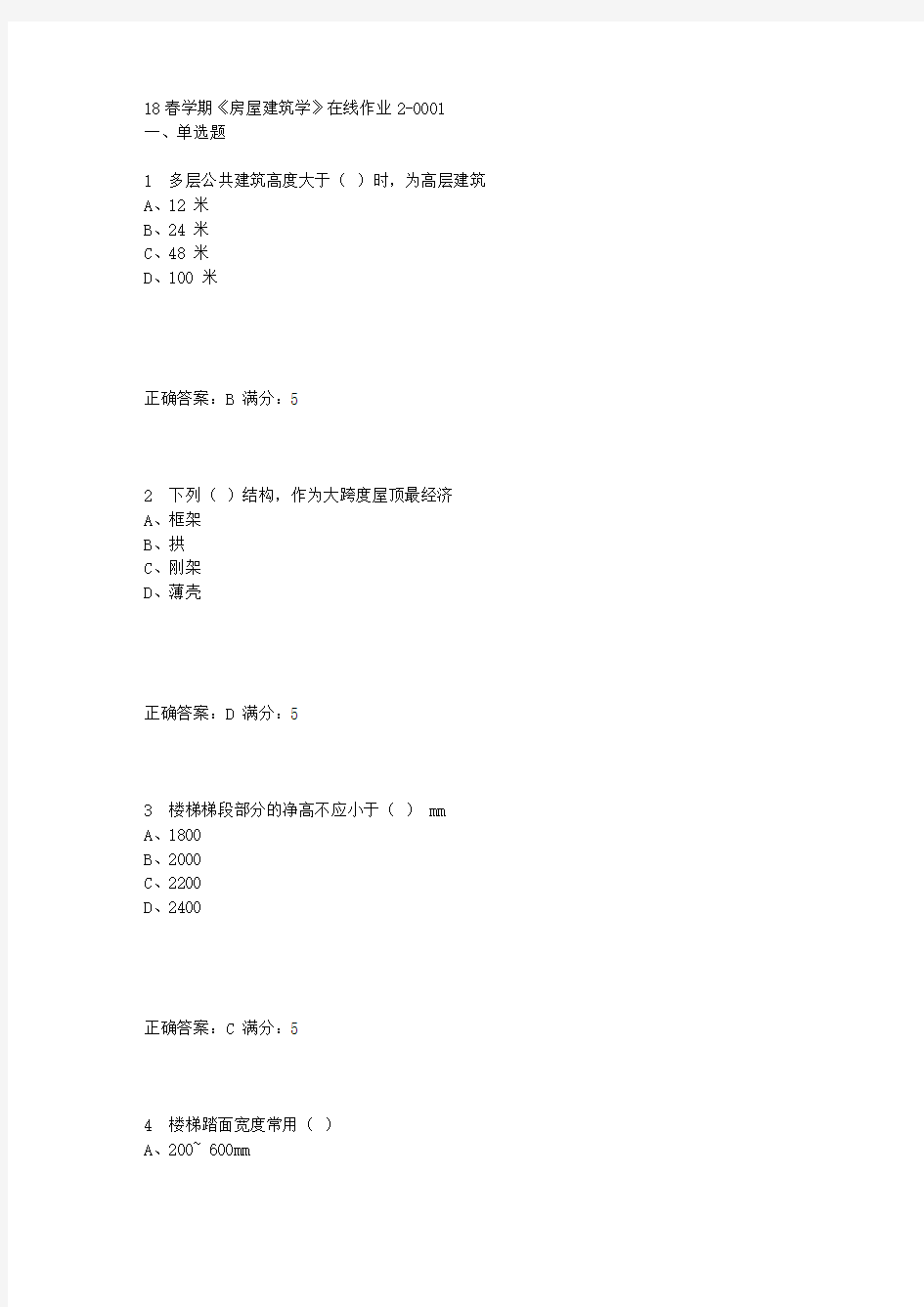 奥鹏东大18春学期《房屋建筑学》在线作业2满分答案