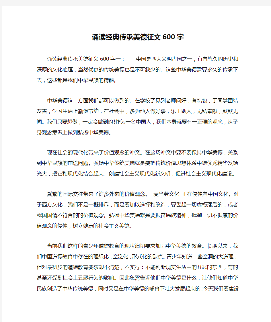 诵读经典传承美德征文600字