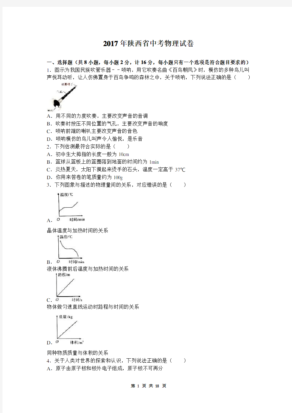 陕西省2017年中考物理试卷及答案解析(word版)