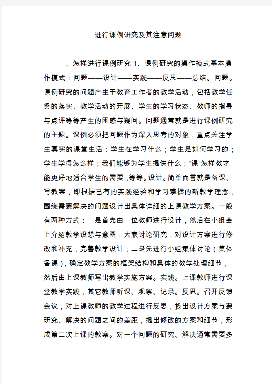 进行课例研究及其注意问题