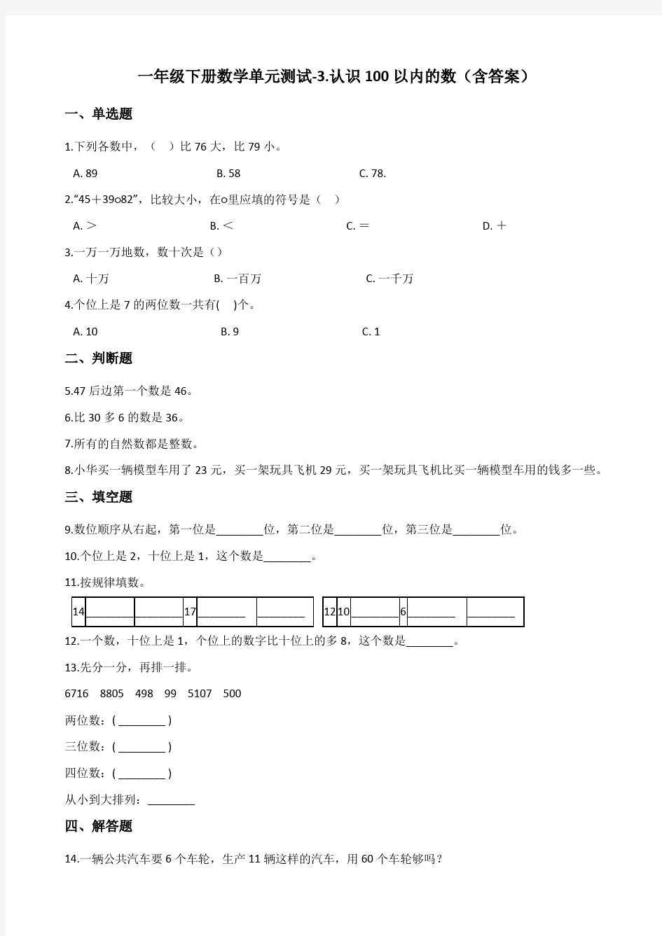 苏教版一年级下册数学单元测试-3.认识100以内的数测试卷试题(含答案)