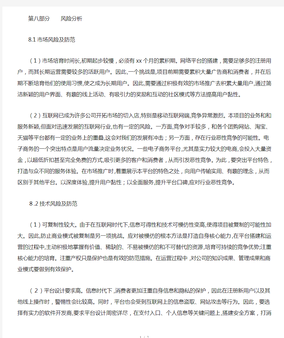 创业计划书互联网公司风险分析