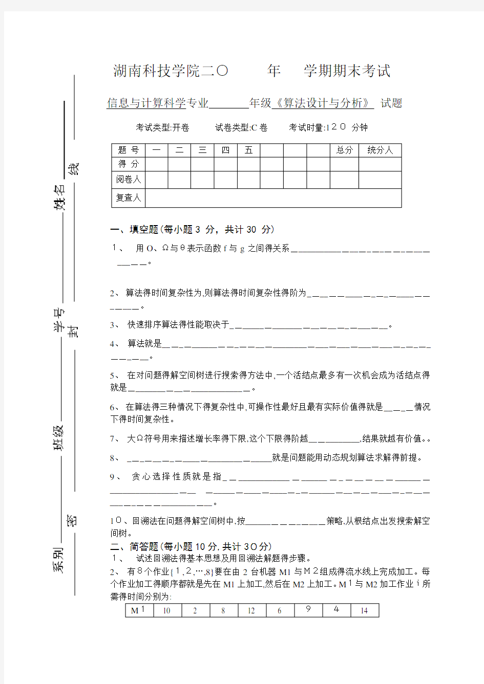 算法设计与分析试卷及答案