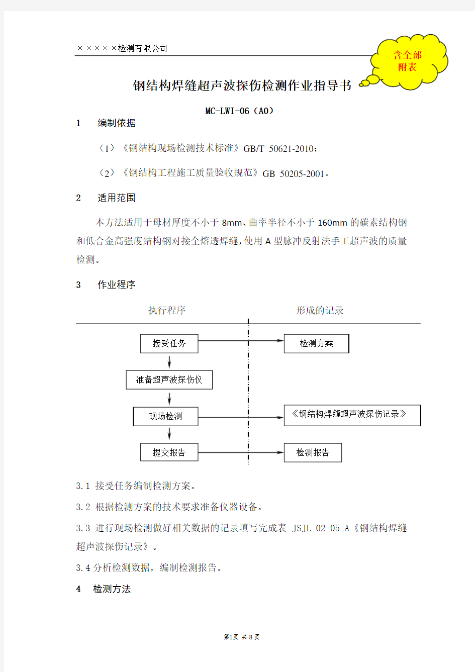 钢结构焊缝超声波探伤检测作业指导书(含全部附表)