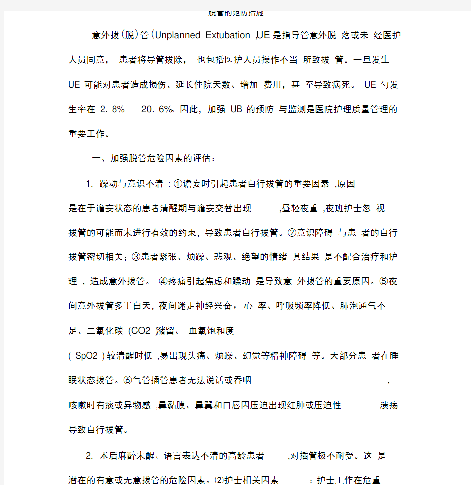 防导管滑脱的措施