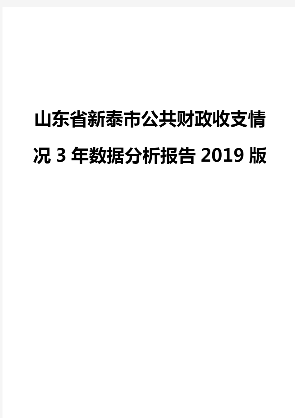 山东省新泰市公共财政收支情况3年数据分析报告2019版