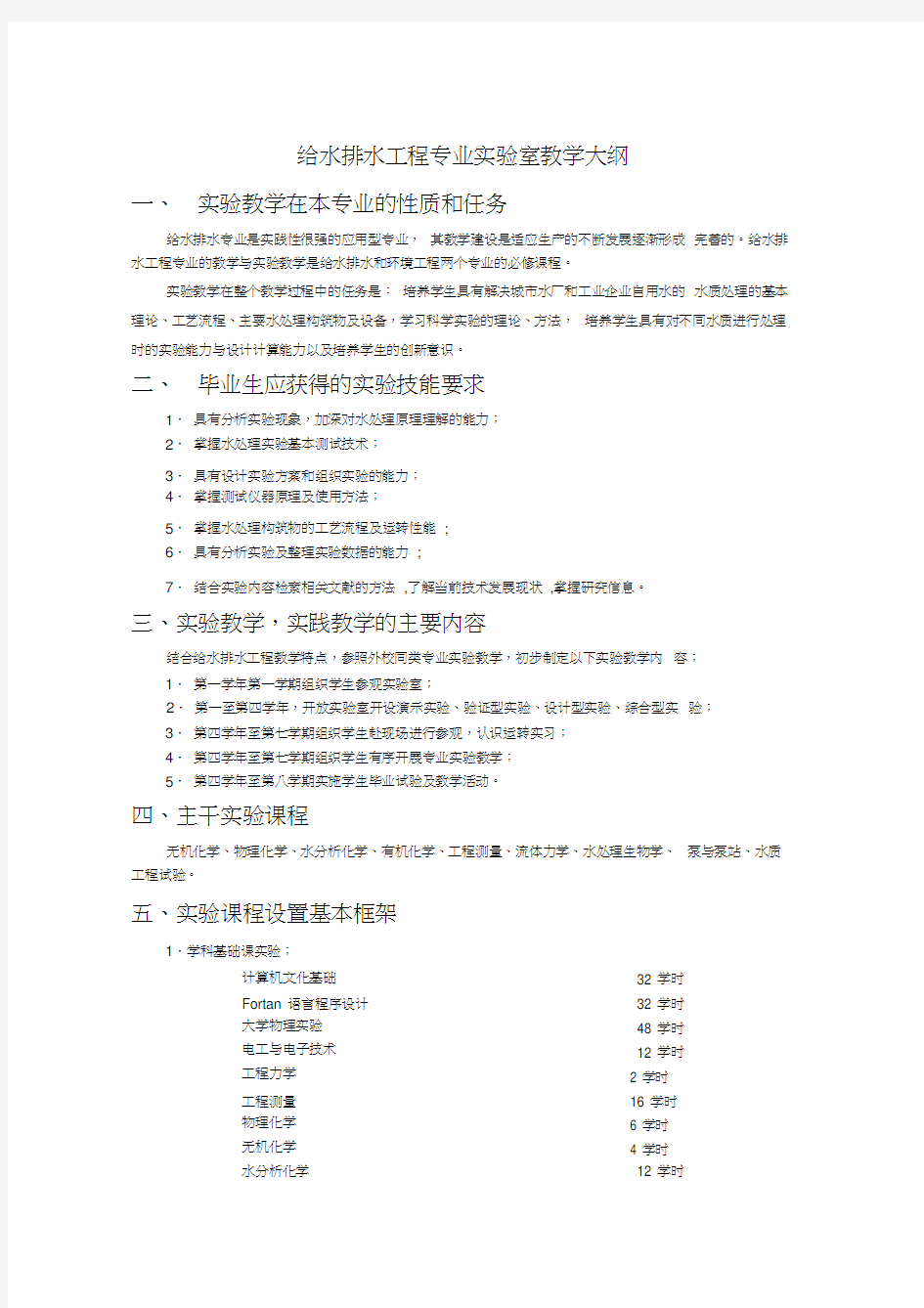 给水排水工程专业实验室教学大纲