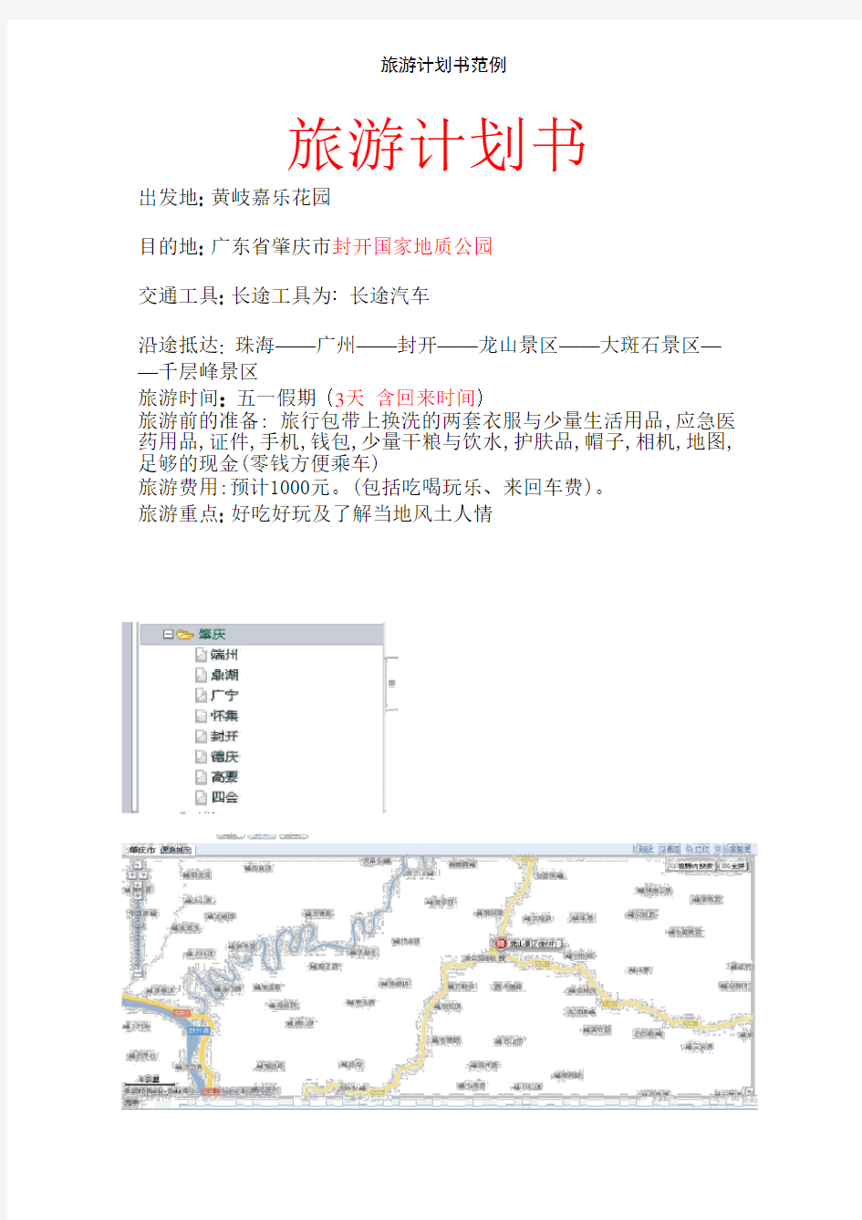 旅游计划书范例