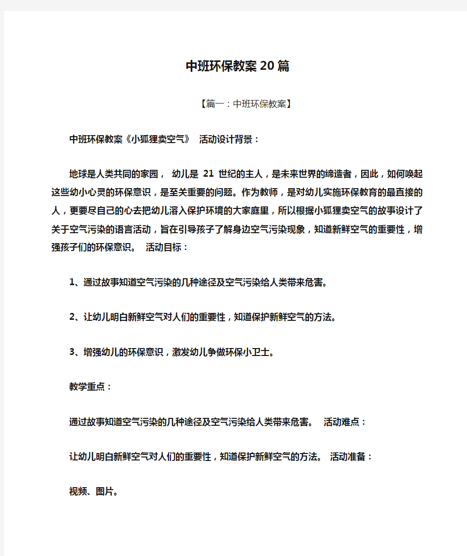 中班环保教案20篇