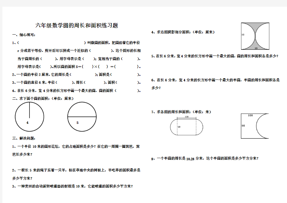 六年级数学圆的周长和面积练习题(1)