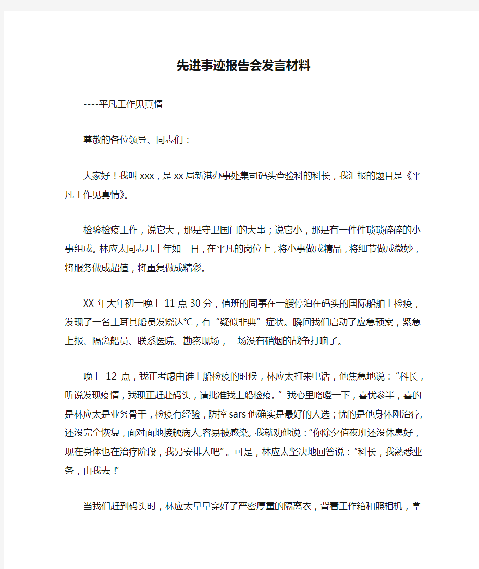 先进事迹报告会发言材料