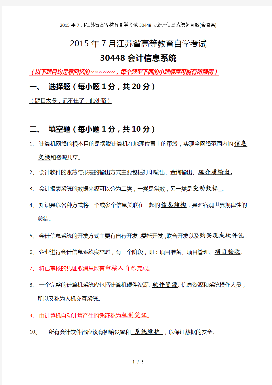 江苏省高等教育自学考试30448《会计信息系统》真题(含答案)