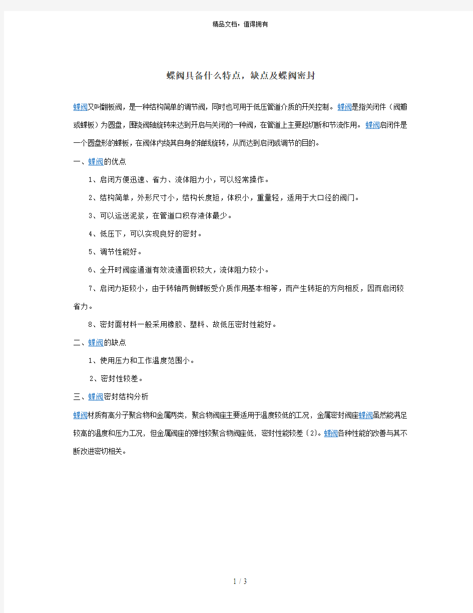 蝶阀具备什么特点缺点及蝶阀密封