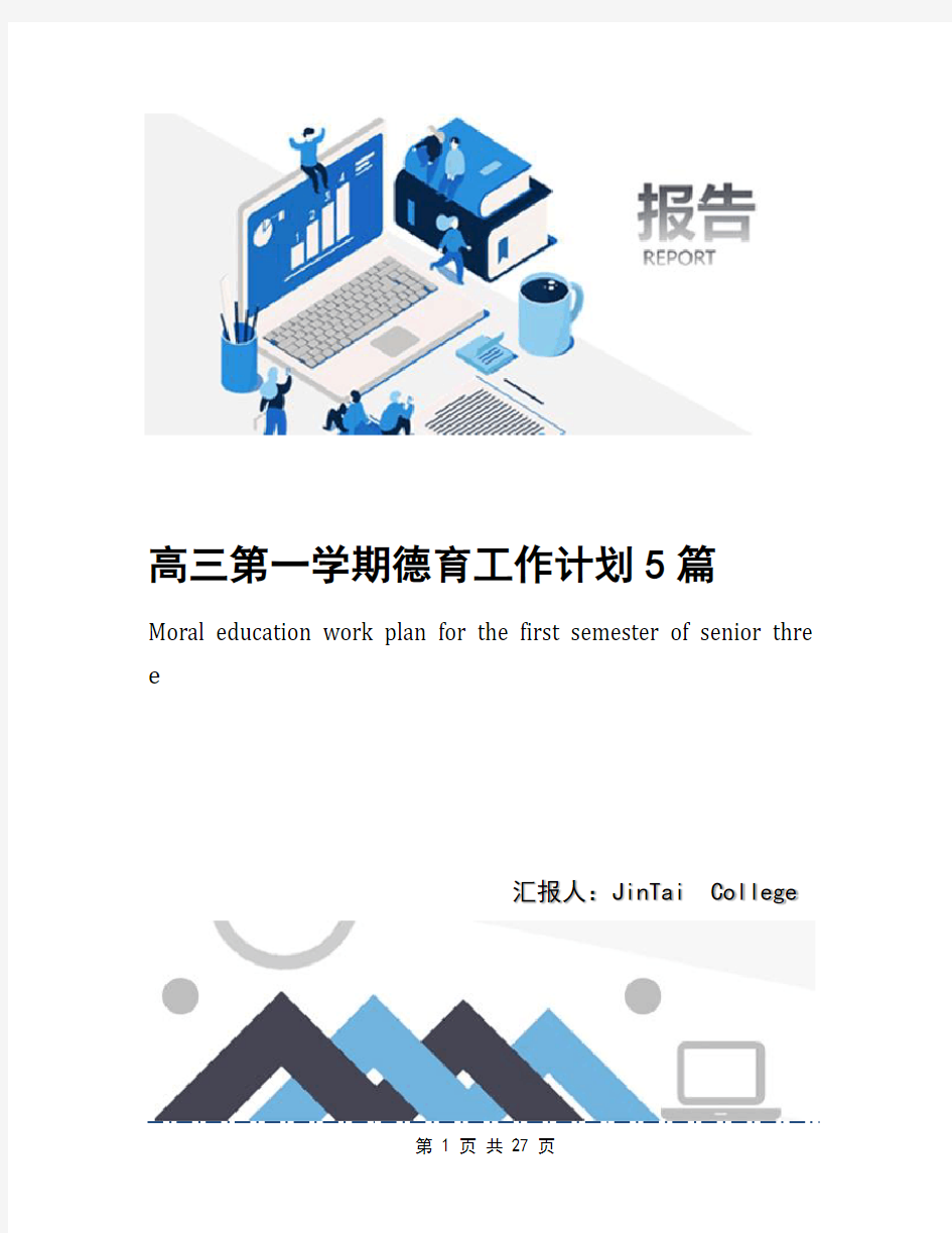 高三第一学期德育工作计划5篇