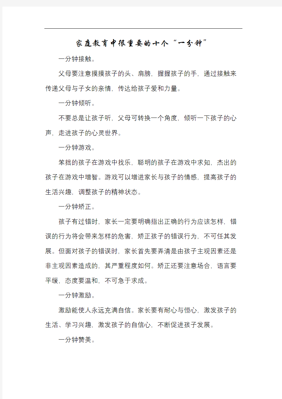 育儿知识家庭教育中很重要的十个一分钟