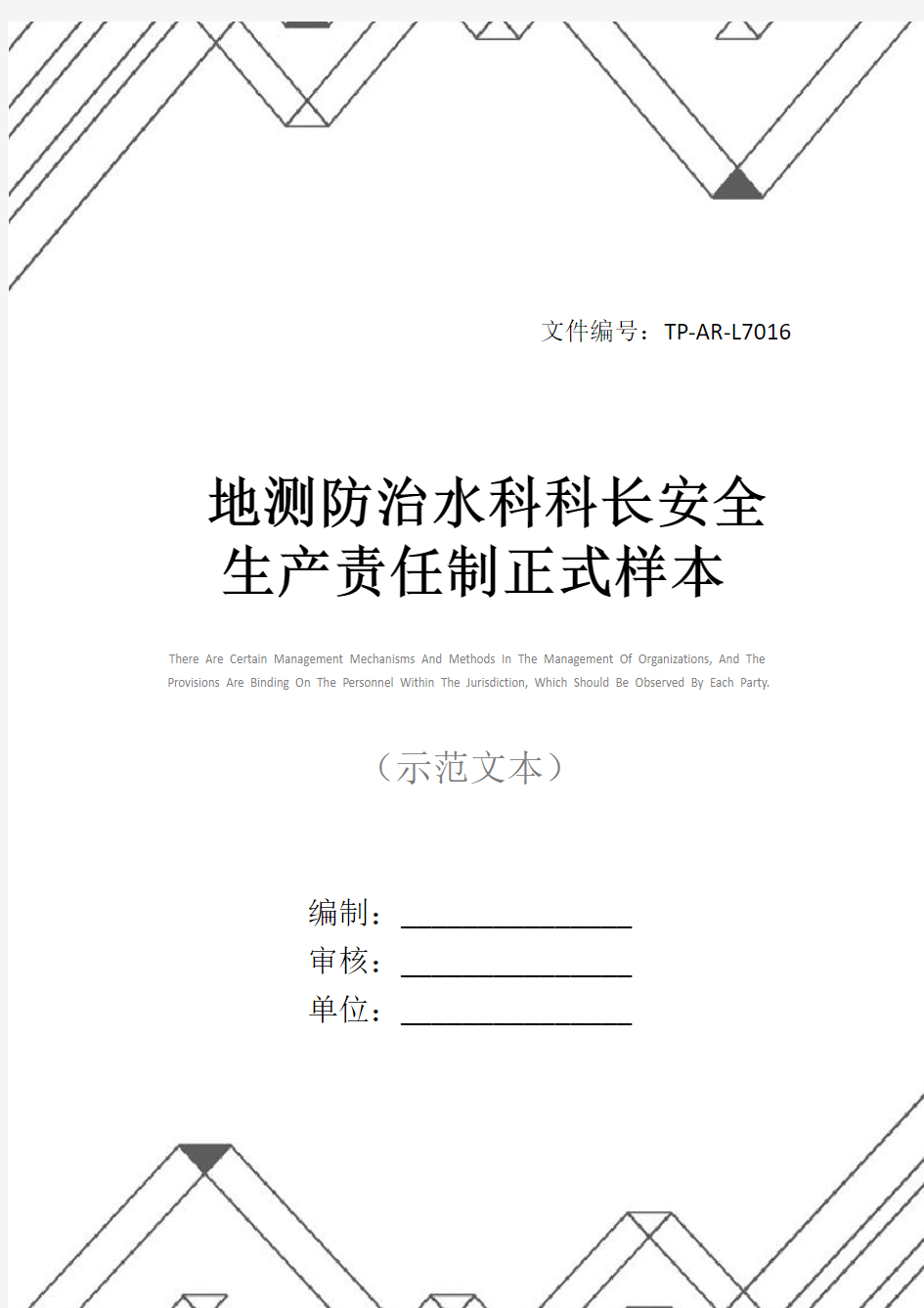 地测防治水科科长安全生产责任制正式样本