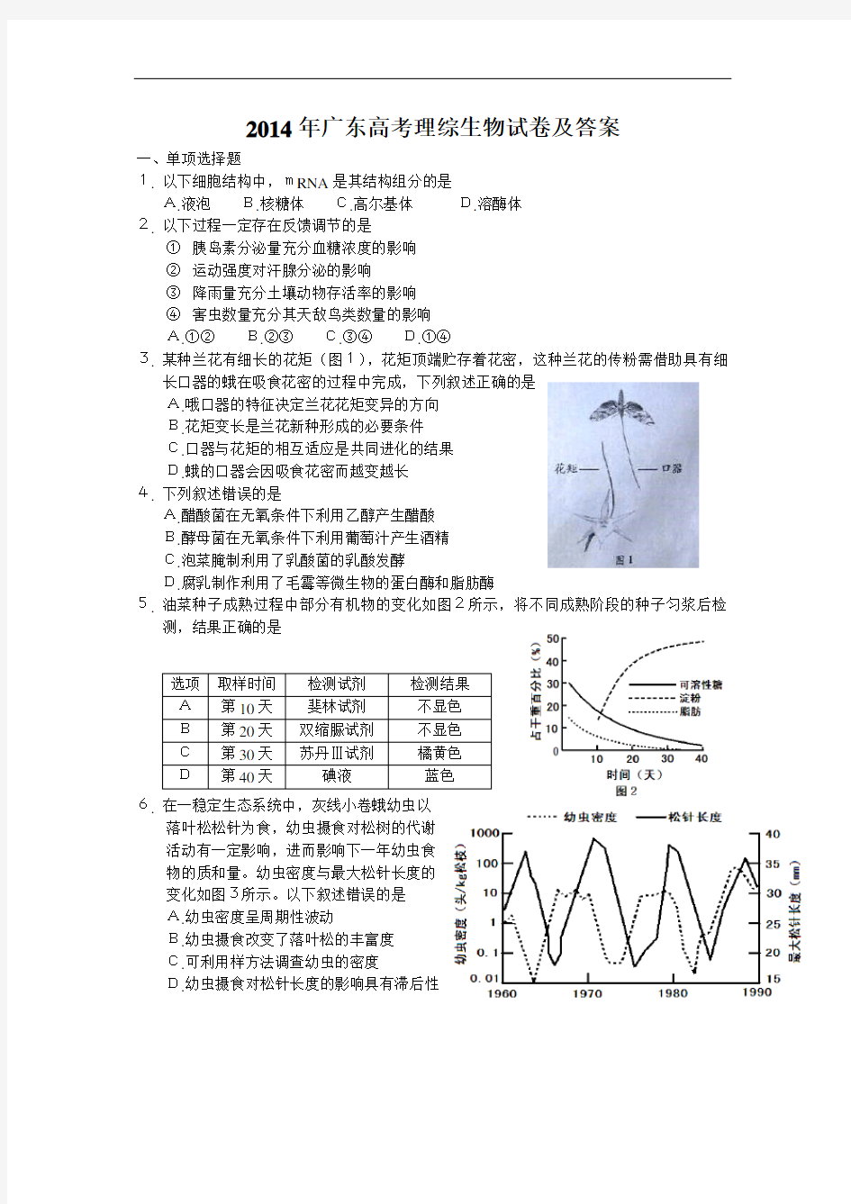 2014广东高考理综生物试卷及答案