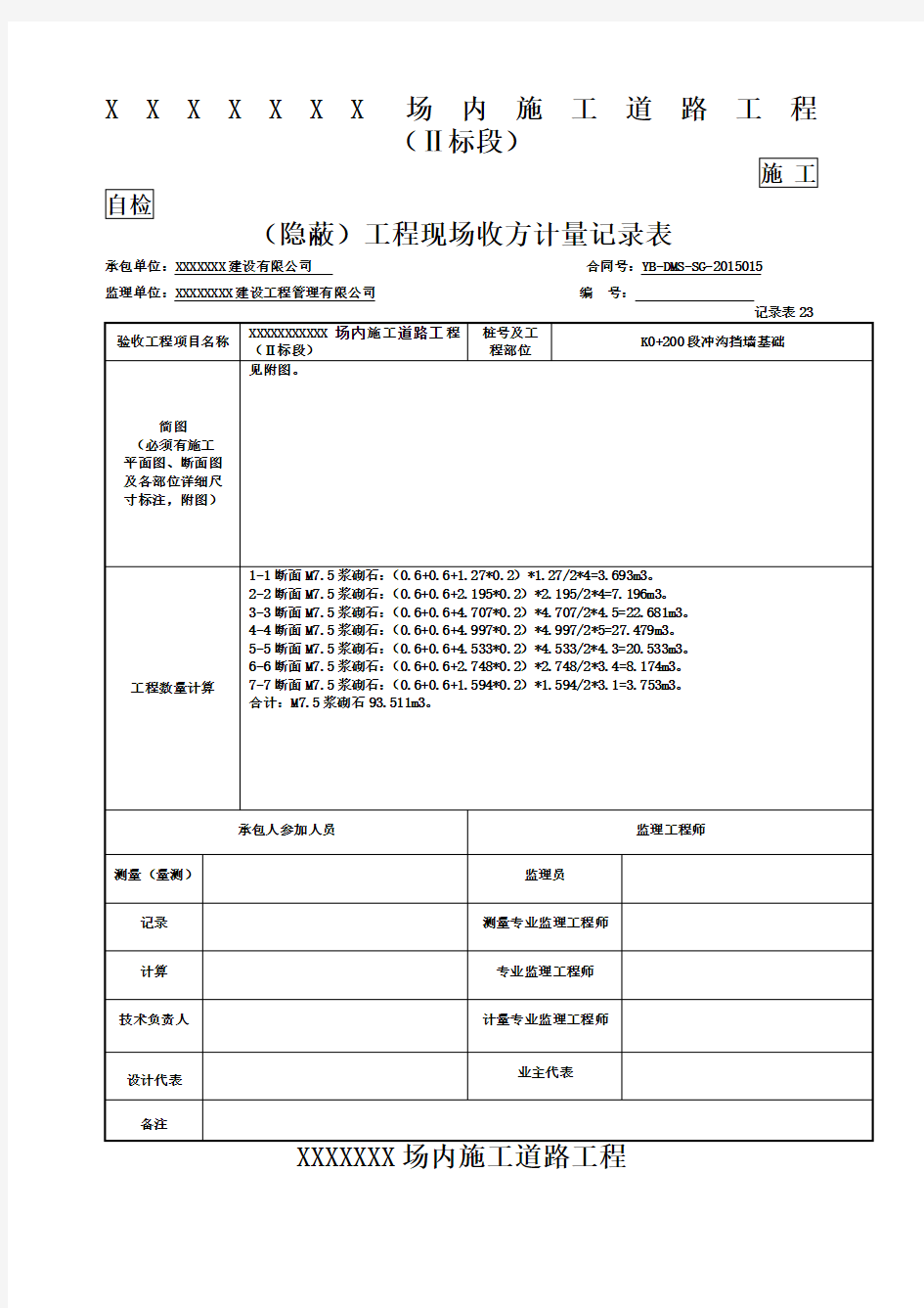 隐蔽工程现场收方计量记录表