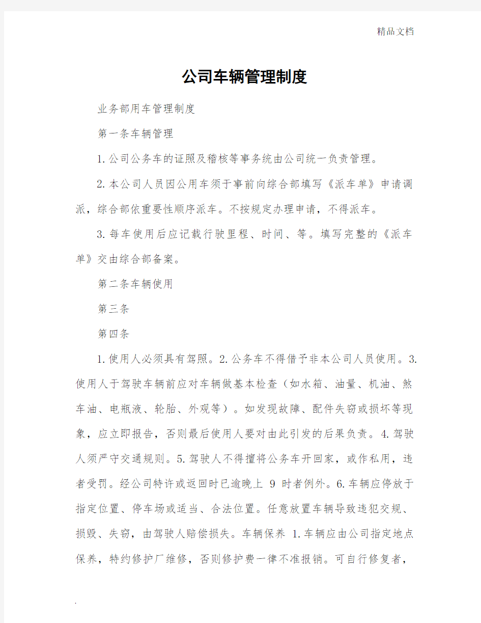 公司车辆管理制度办法