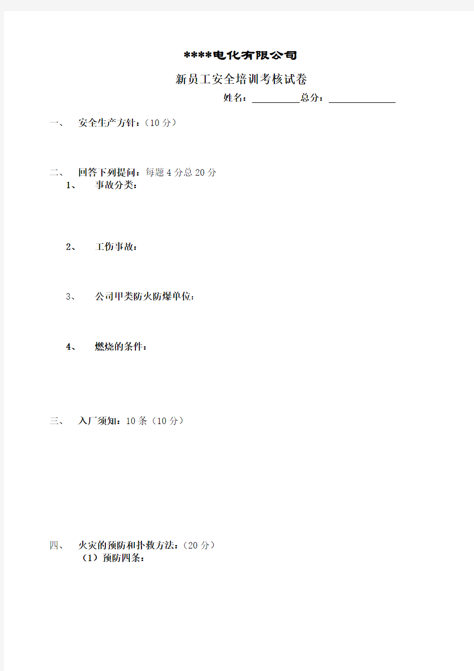 新员工安全培训考核试卷及答案