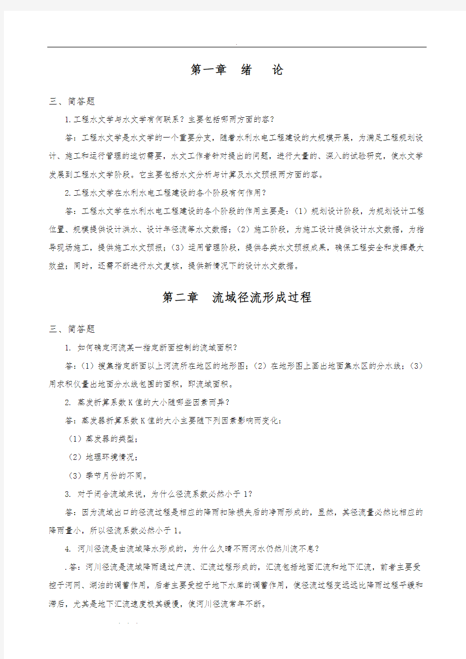 工程水文学习题册简答