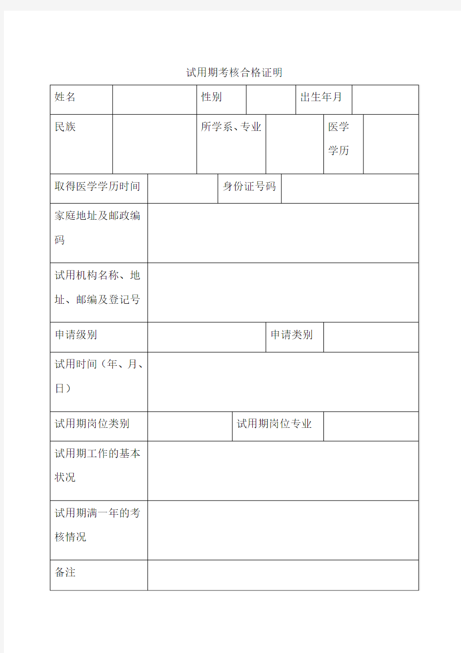 试用期考核合格证明