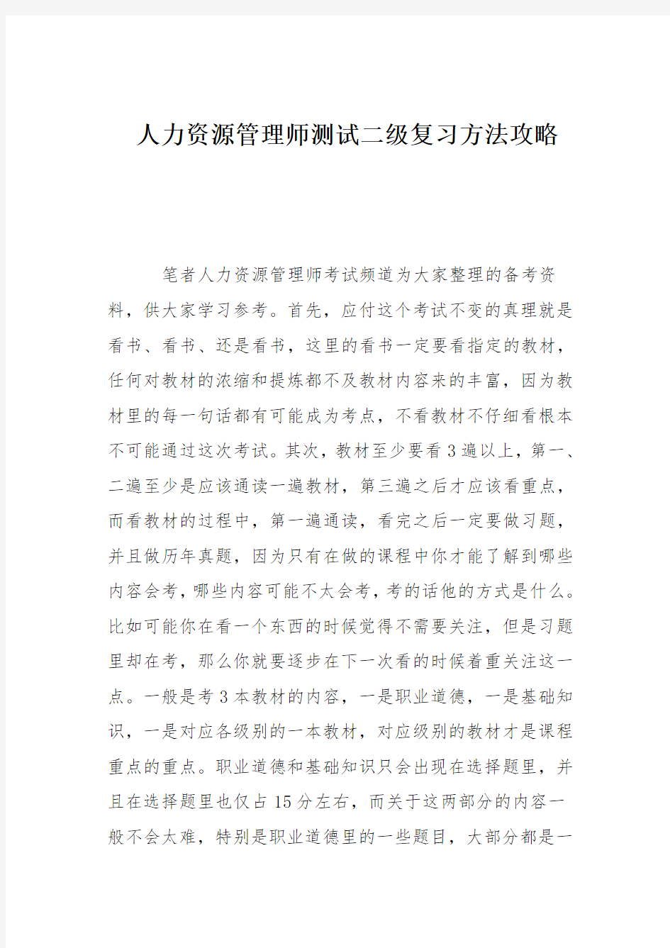 人力资源管理师测试二级复习方法攻略