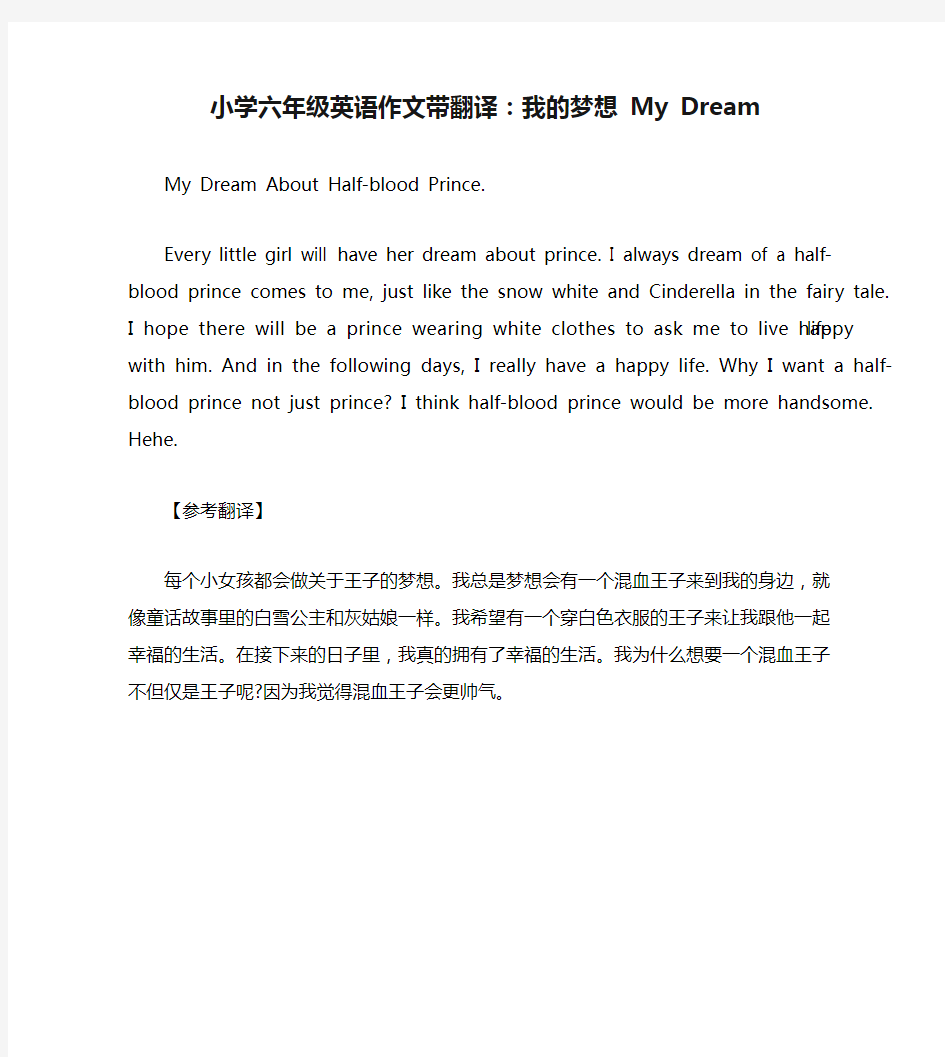 小学六年级英语作文带翻译：我的梦想 My Dream