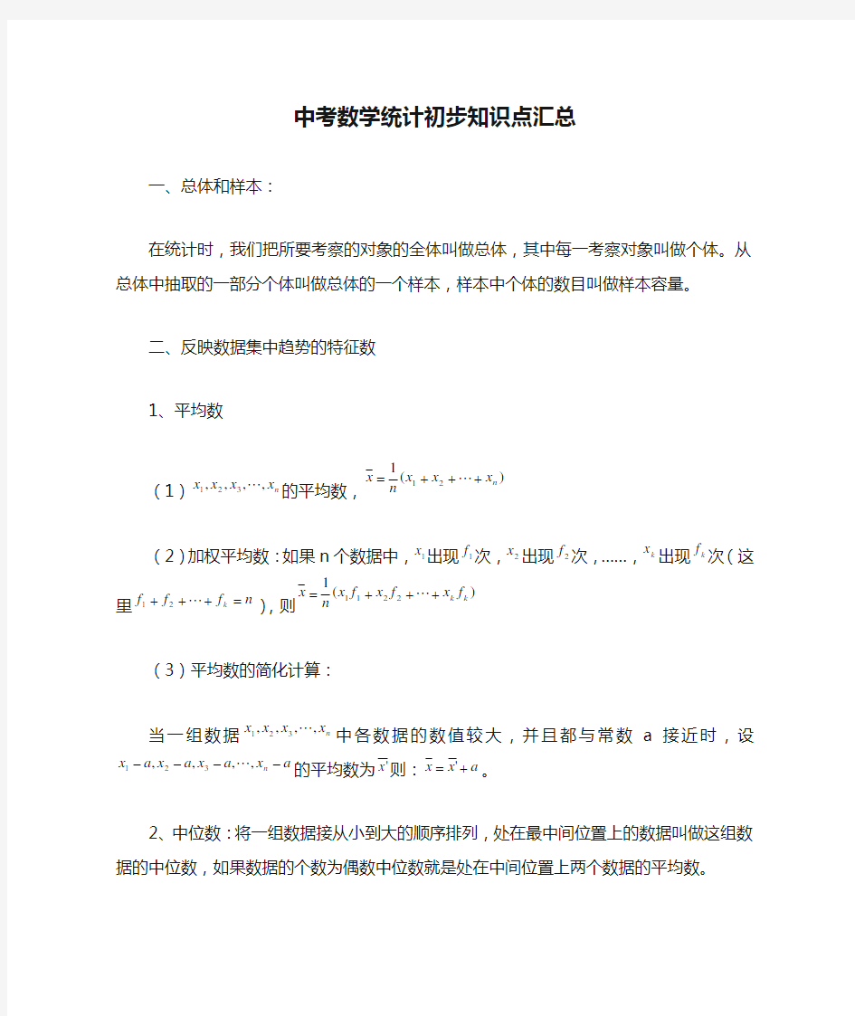 中考数学统计初步知识点汇总