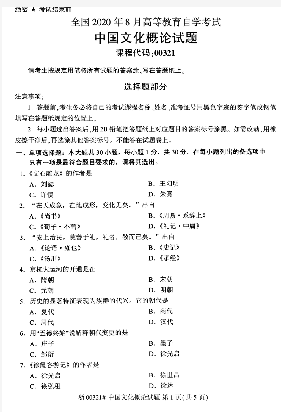 2020年8月自考00321中国文化概论试题及答案含评分标准