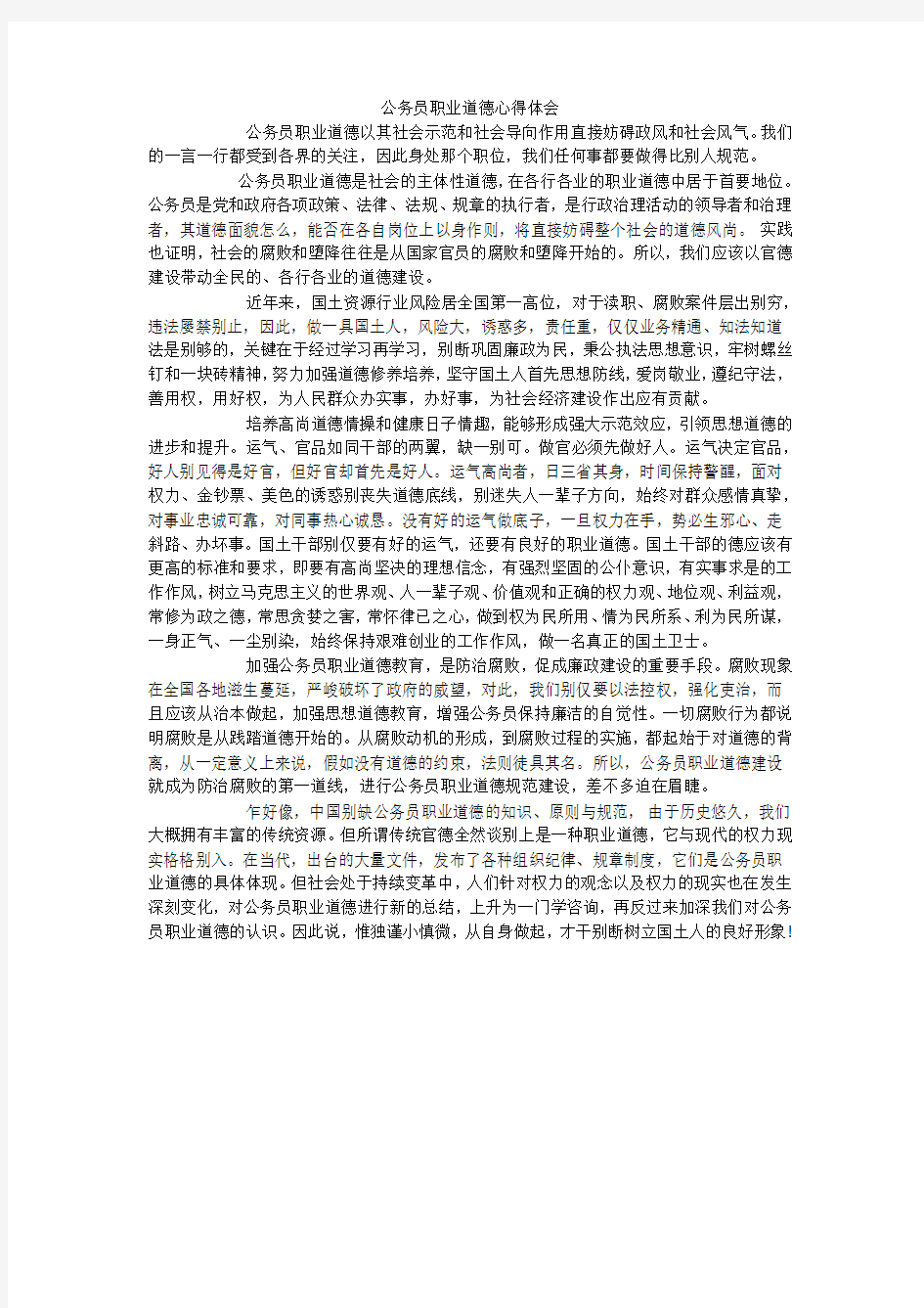 公务员职业道德心得体会