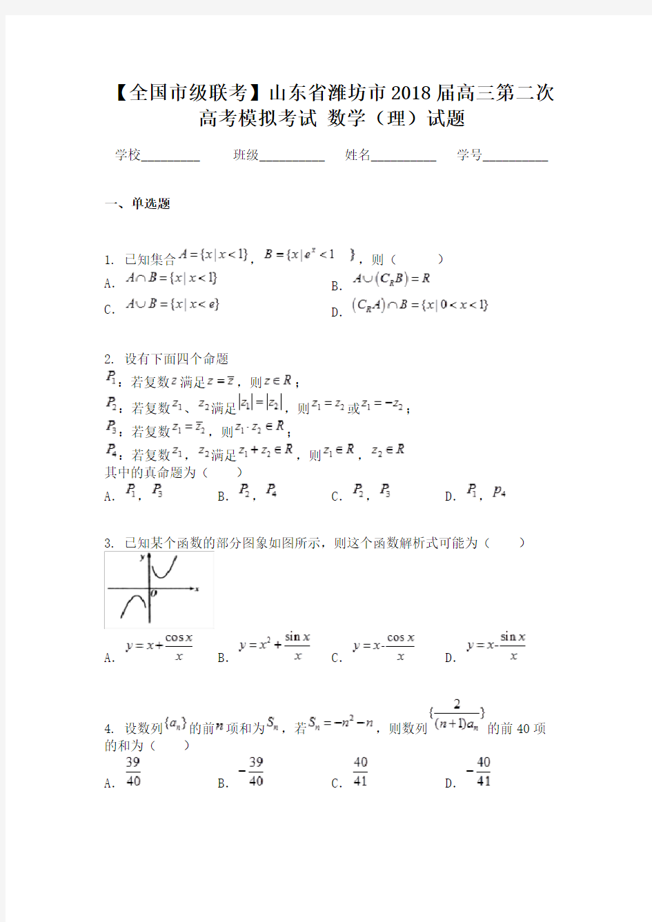 【全国市级联考】山东省潍坊市2018届高三第二次高考模拟考试 数学（理）试题