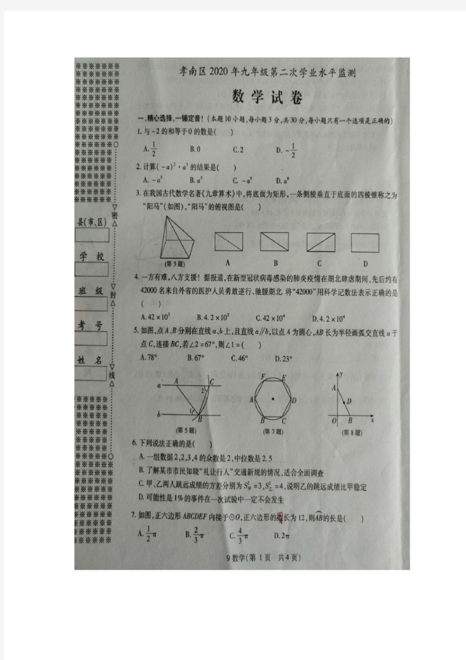 湖北省孝感市孝南区2020年九年级第二次学业水平监测数学试题及答案