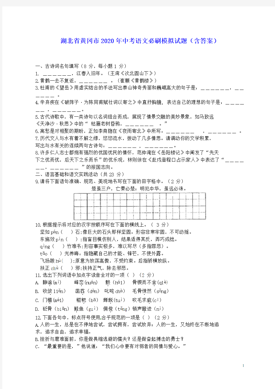 湖北省黄冈市2020年中考语文必刷模拟试题(含答案)