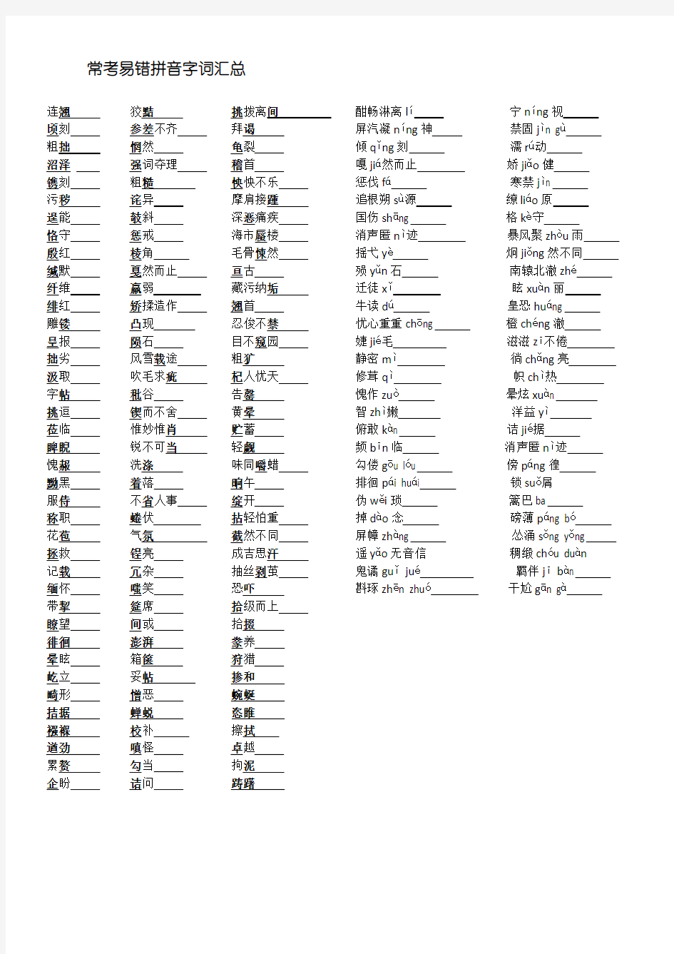 常考易错拼音字词汇总