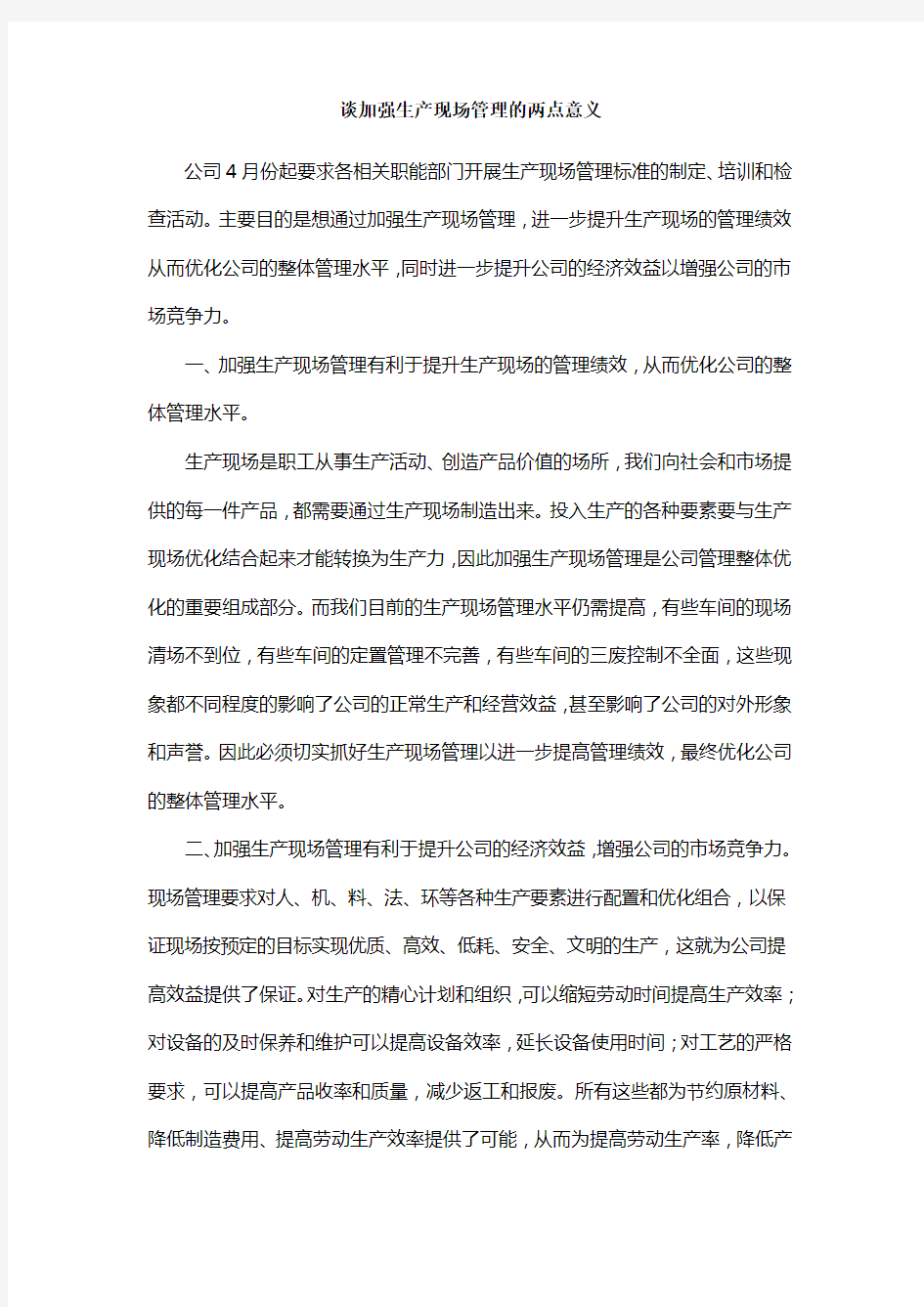 生产现场管理的必要性及意义