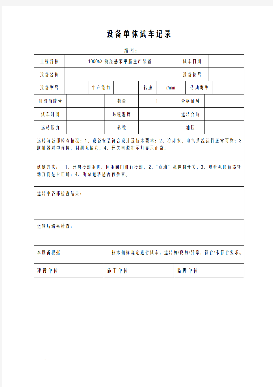 设备单体试车记录