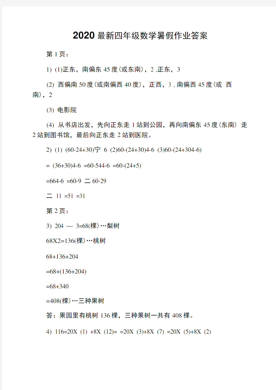 2020最新四年级数学暑假作业答案