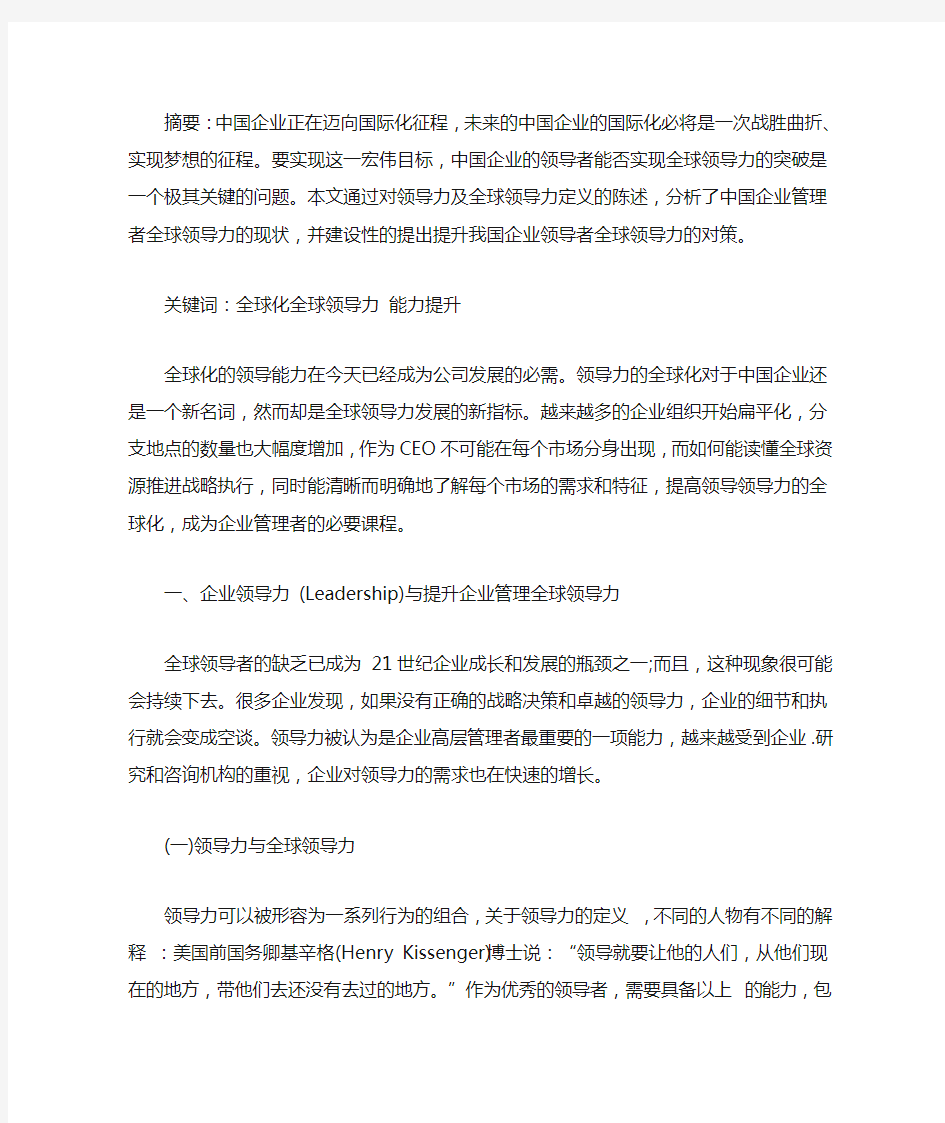 企业领导者全球领导力面临的挑战与对策分析(最新)