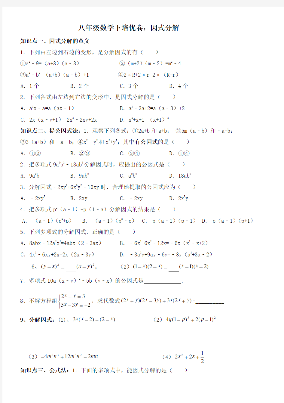 八年级数学下培优卷：因式分解