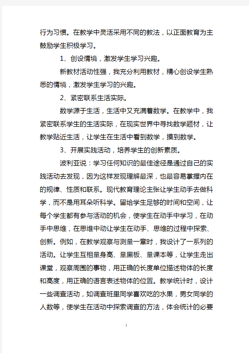 最新小学数学教师述职报告