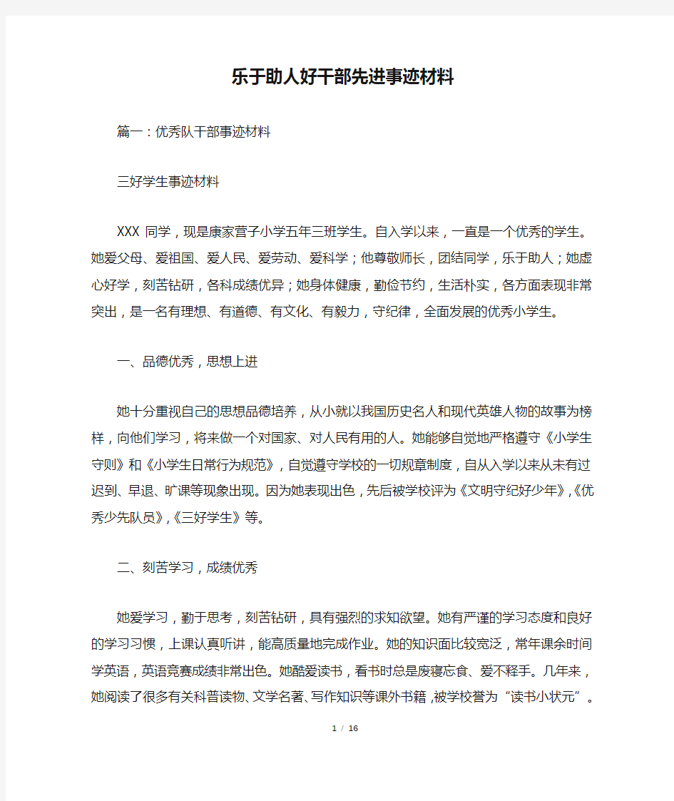 乐于助人好干部先进事迹材料